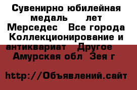 Сувенирно-юбилейная медаль 100 лет Мерседес - Все города Коллекционирование и антиквариат » Другое   . Амурская обл.,Зея г.